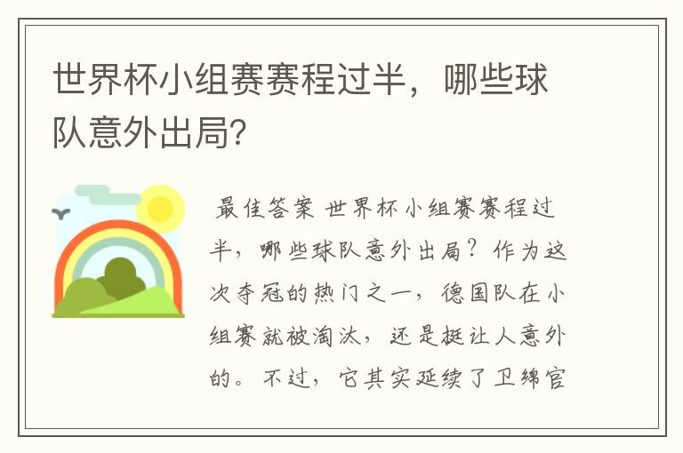 世界杯小组赛赛程过半,哪些球队意外出局?