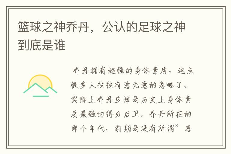 篮球之神乔丹,公认的足球之神到底是谁