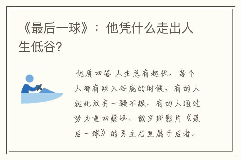 《最后一球》:他凭什么走出人生低谷?
