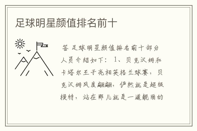 足球明星颜值排名前十