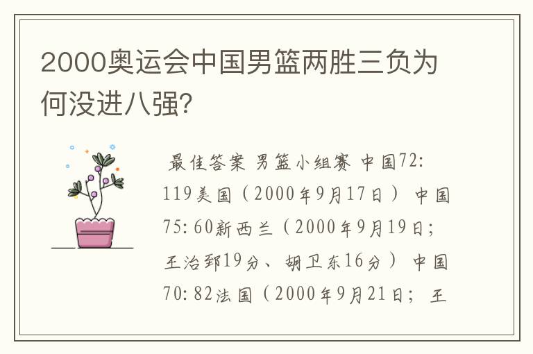 2000奥运会中国男篮两胜三负为何没进八强?