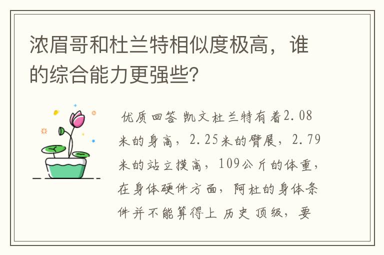 浓眉哥和杜兰特相似度极高,谁的综合能力更强些?