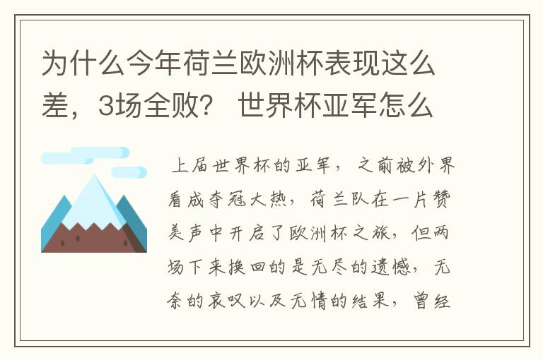 为什么今年荷兰欧洲杯表现这么差,3场全败? 世界杯亚军怎么踢得这么差呢?