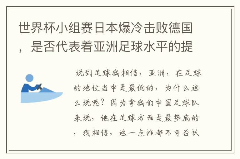 世界杯小组赛日本爆冷击败德国,是否代表着亚洲足球水平的提高?