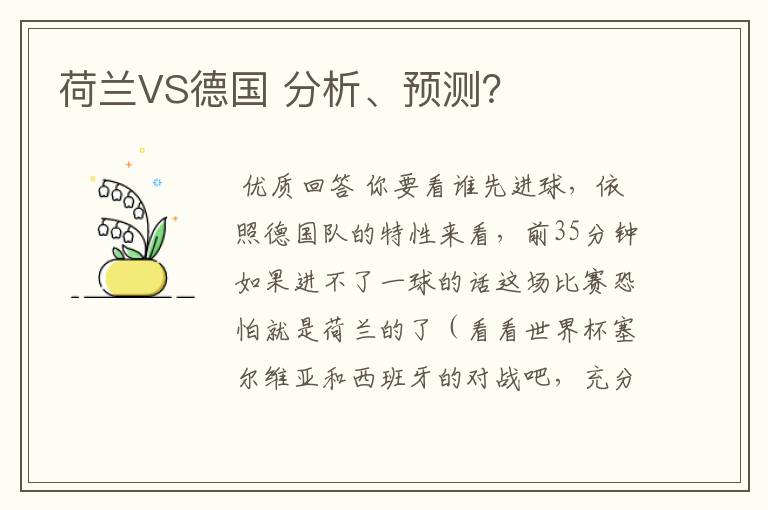 荷兰VS德国 分析、预测?