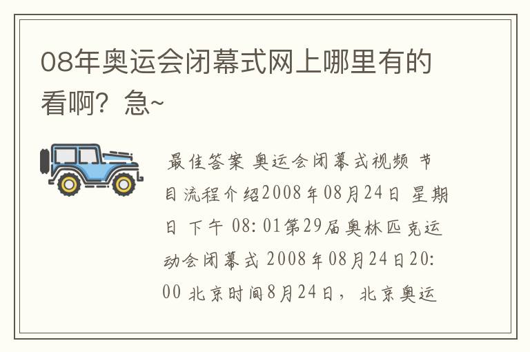 08年奥运会闭幕式网上哪里有的看啊?急~
