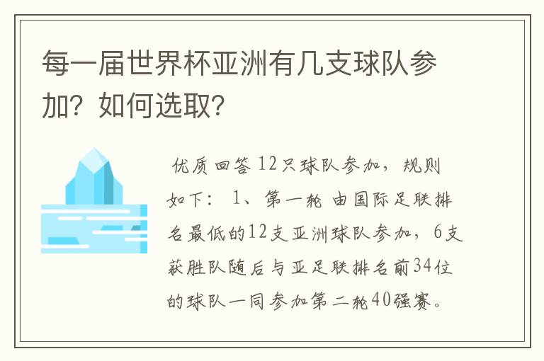 每一届世界杯亚洲有几支球队参加?如何选取?