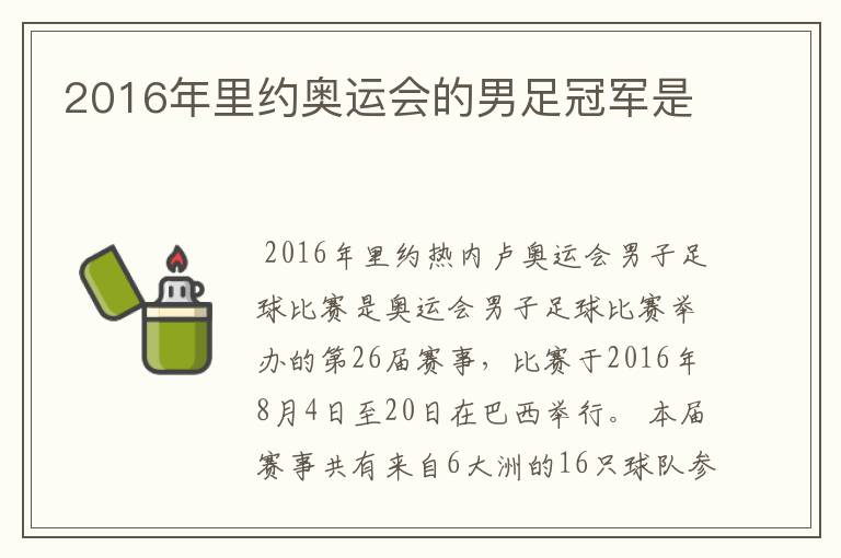 2016年里约奥运会的男足冠军是