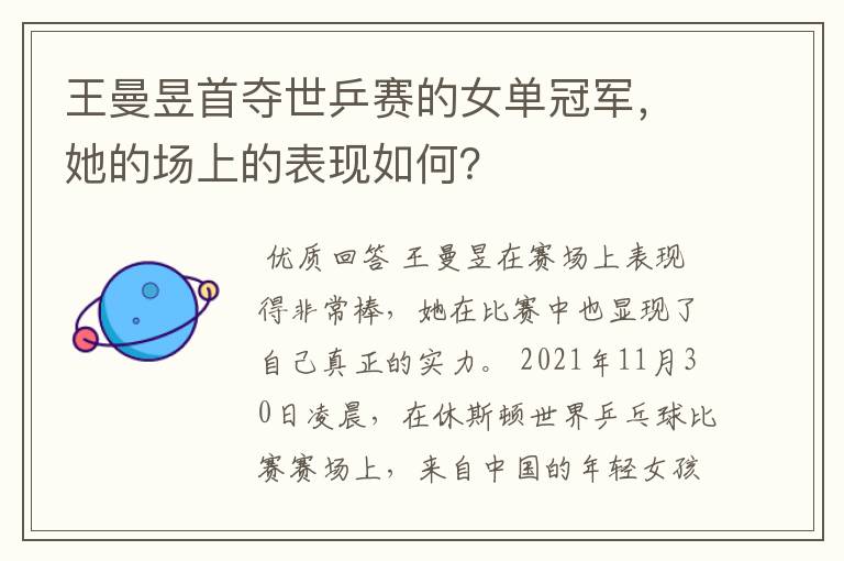 王曼昱首夺世乒赛的女单冠军,她的场上的表现如何?