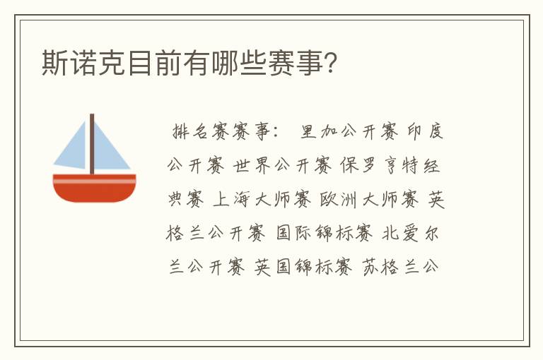 斯诺克目前有哪些赛事?