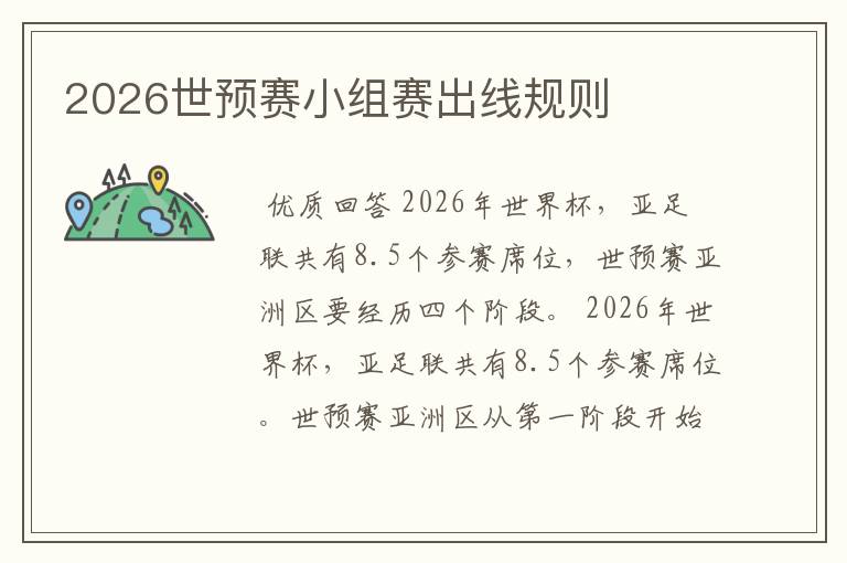 2026世预赛小组赛出线规则