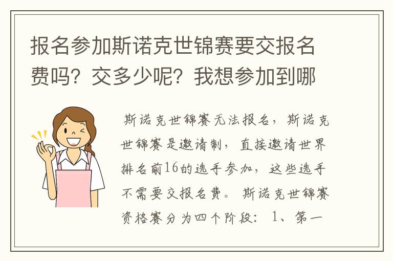 报名参加斯诺克世锦赛要交报名费吗?交多少呢?我想参加到哪里去报名?