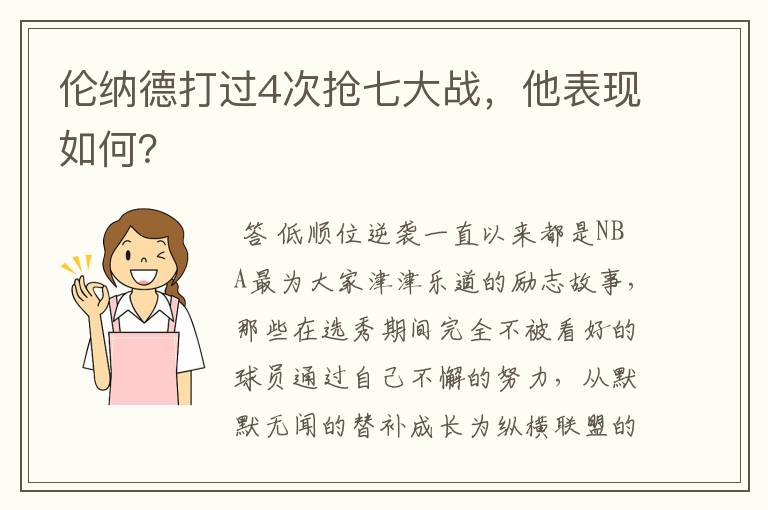 伦纳德打过4次抢七大战,他表现如何?