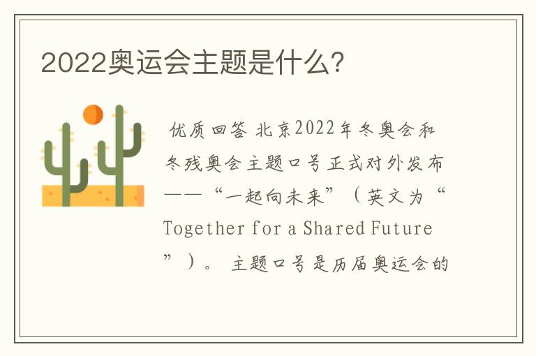 2022奥运会主题是什么?