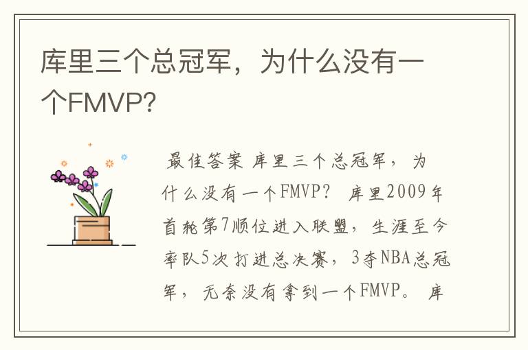 库里三个总冠军,为什么没有一个FMVP?