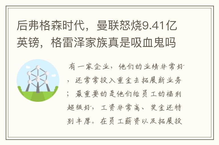 后弗格森时代,曼联怒烧9.41亿英镑,格雷泽家族真是吸血鬼吗