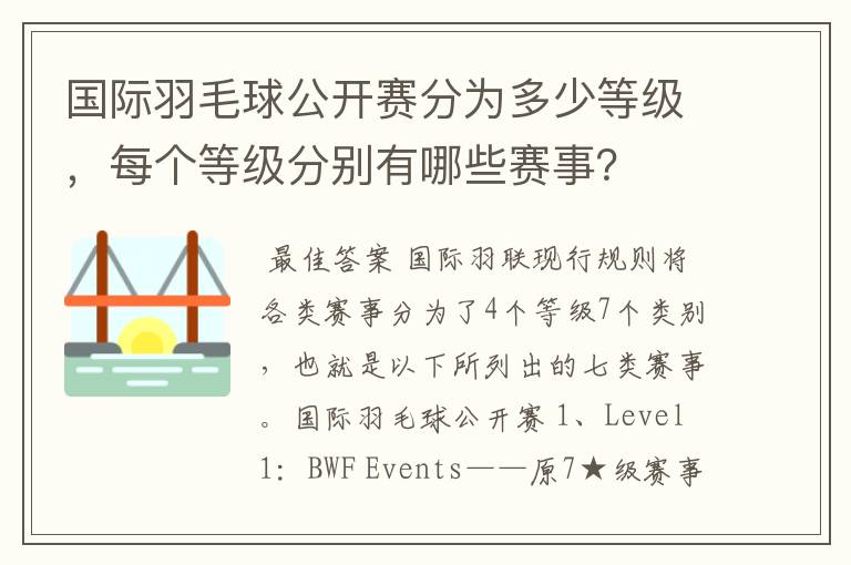 国际羽毛球公开赛分为多少等级,每个等级分别有哪些赛事?