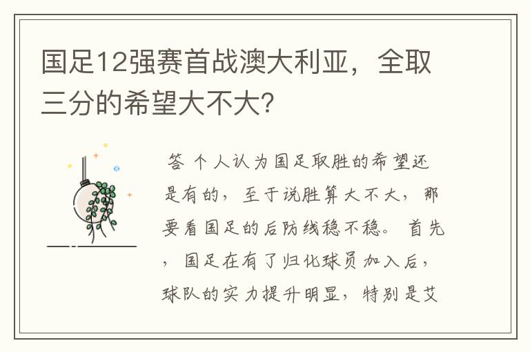 国足12强赛首战澳大利亚,全取三分的希望大不大?