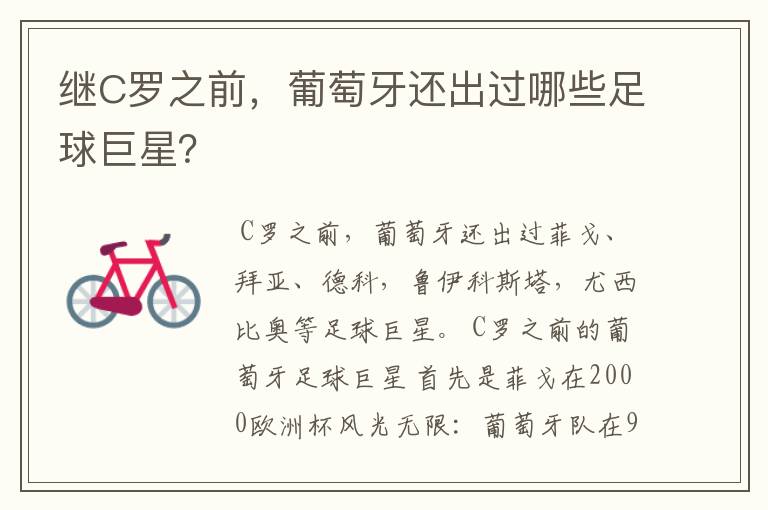 继C罗之前,葡萄牙还出过哪些足球巨星?