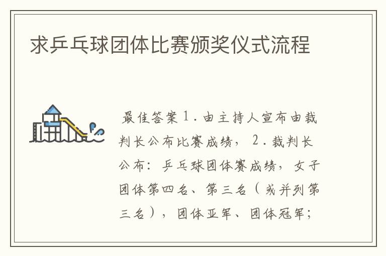 求乒乓球团体比赛颁奖仪式流程