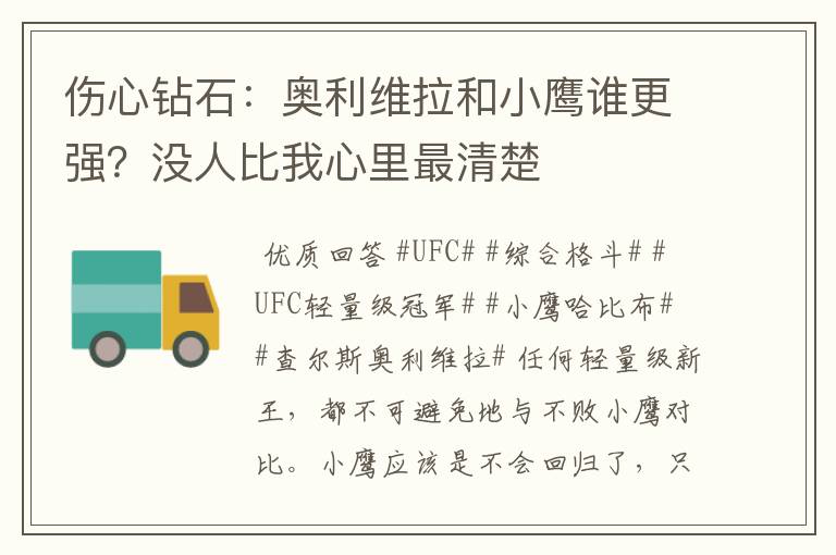 伤心钻石：奥利维拉和小鹰谁更强？没人比我心里最清楚
