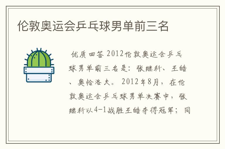 伦敦奥运会乒乓球男单前三名