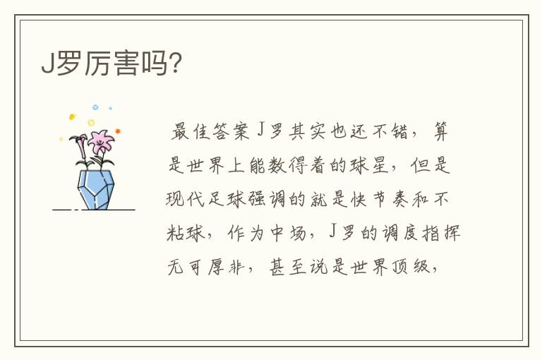 J罗厉害吗?