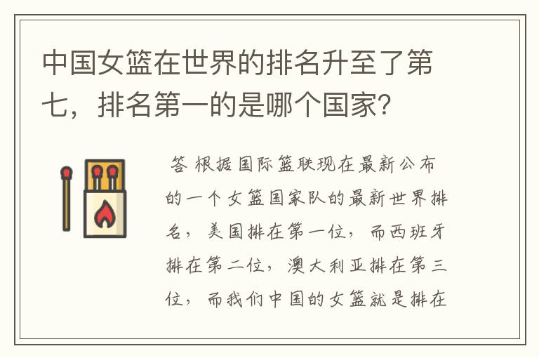 中国女篮在世界的排名升至了第七,排名第一的是哪个国家?