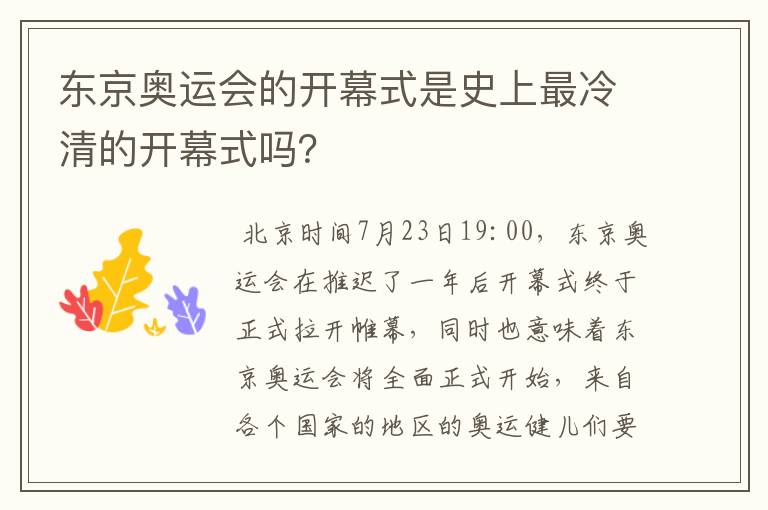 东京奥运会的开幕式是史上最冷清的开幕式吗?
