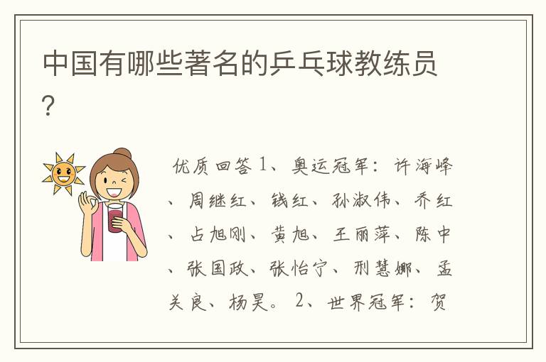 中国有哪些著名的乒乓球教练员?