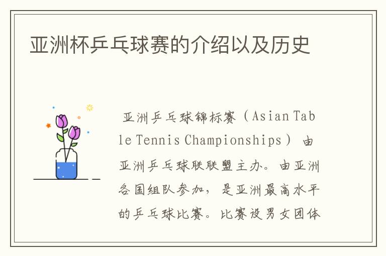 亚洲杯乒乓球赛的介绍以及历史