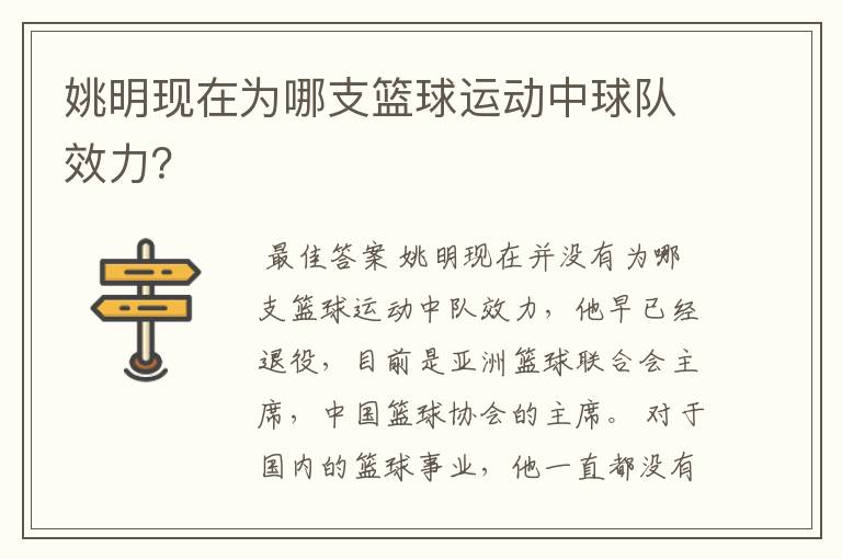 姚明现在为哪支篮球运动中球队效力?