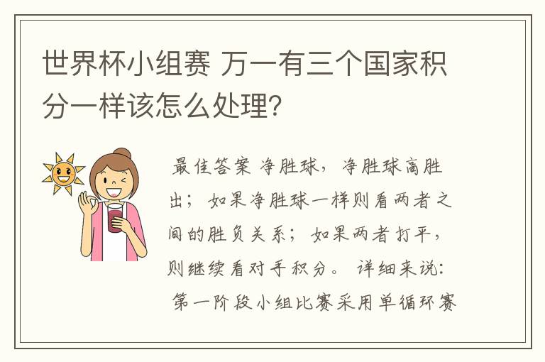世界杯小组赛 万一有三个国家积分一样该怎么处理?