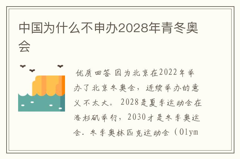 中国为什么不申办2028年青冬奥会