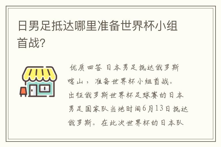 日男足抵达哪里准备世界杯小组首战?