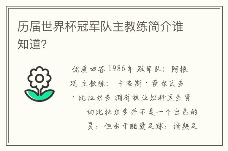 历届世界杯冠军队主教练简介谁知道?