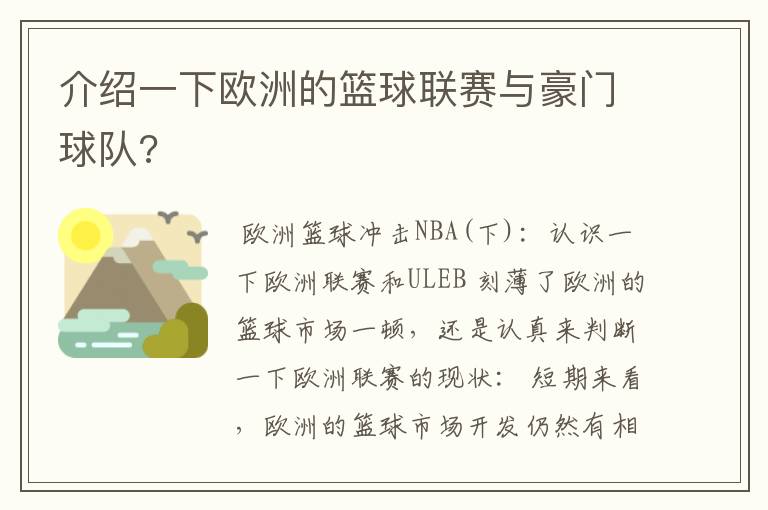 介绍一下欧洲的篮球联赛与豪门球队?