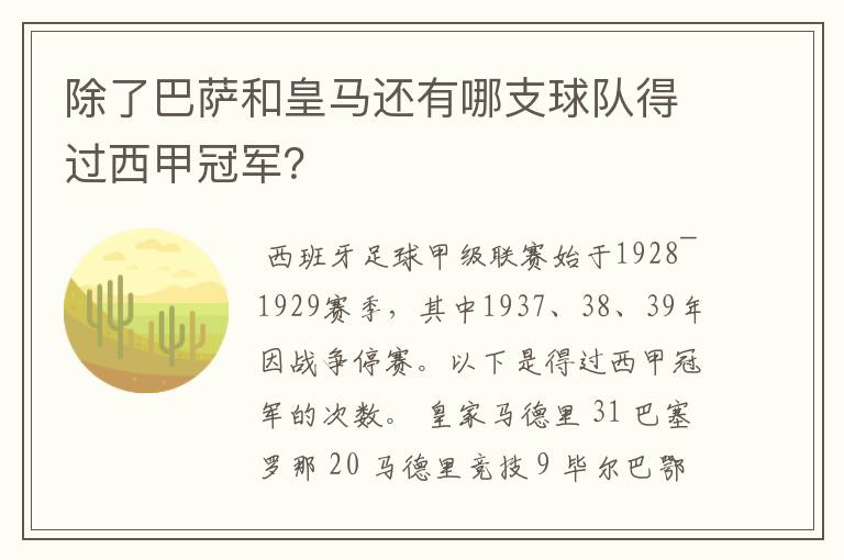除了巴萨和皇马还有哪支球队得过西甲冠军?