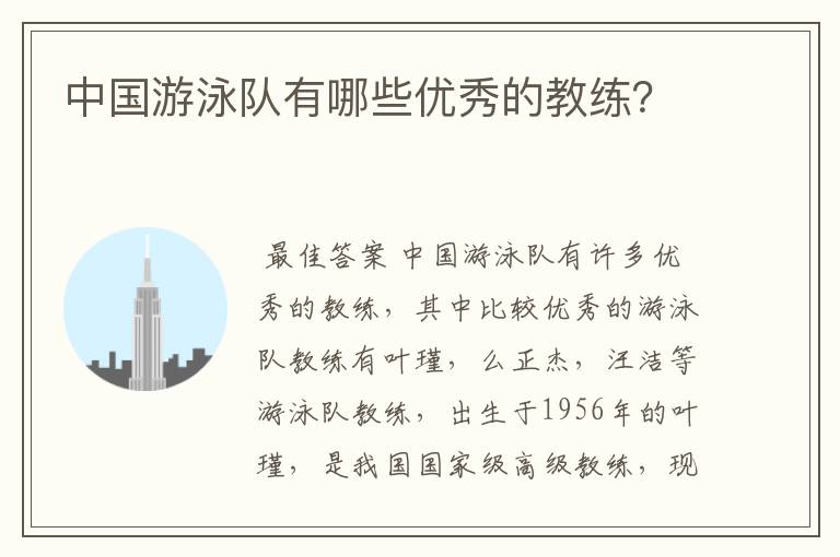 中国游泳队有哪些优秀的教练?