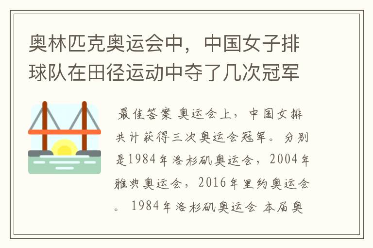 奥林匹克奥运会中,中国女子排球队在田径运动中夺了几次冠军?
