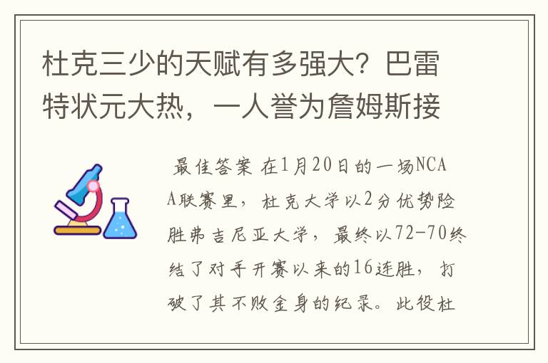 杜克三少的天赋有多强大?巴雷特状元大热,一人誉为詹姆斯接班人