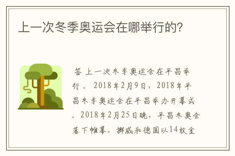 上一次冬季奥运会在哪举行的?