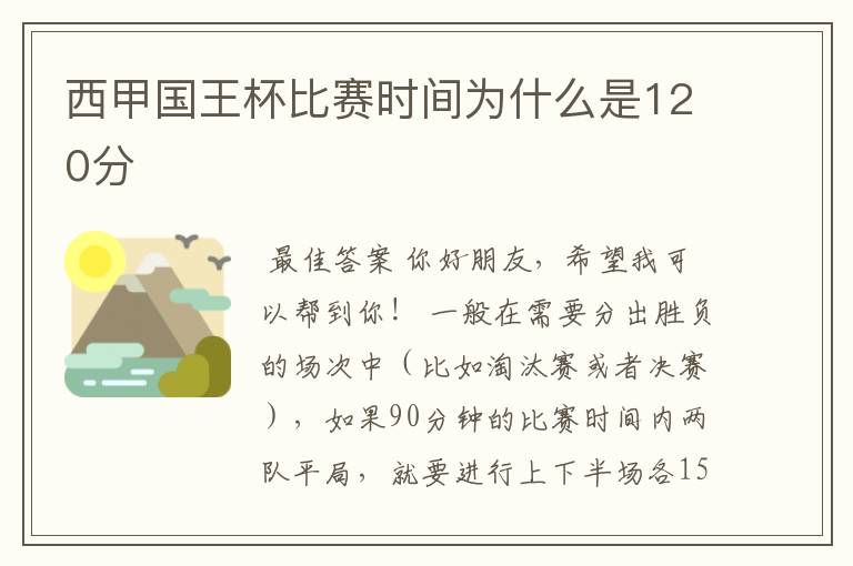 西甲国王杯比赛时间为什么是120分ɒ