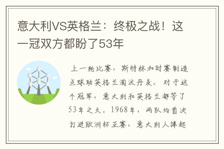 意大利VS英格兰:终极之战!这一冠双方都盼了53年