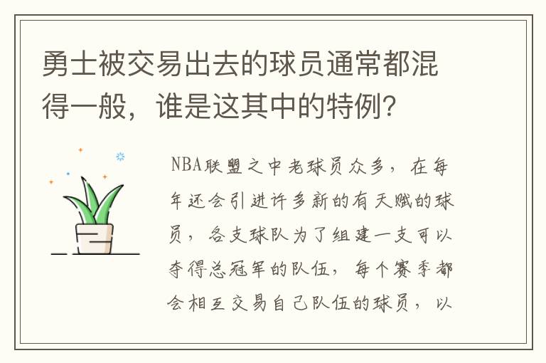 勇士被交易出去的球员通常都混得一般,谁是这其中的特例?
