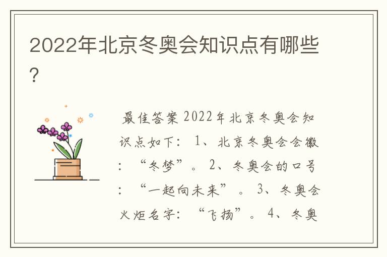 2022年北京冬奥会知识点有哪些?