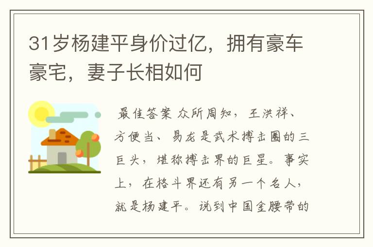 31岁杨建平身价过亿,拥有豪车豪宅,妻子长相如何