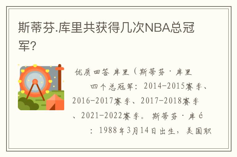 斯蒂芬.库里共获得几次NBA总冠军?