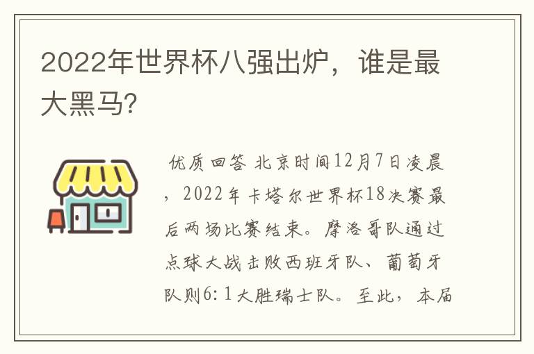 2022年世界杯八强出炉,谁是最大黑马?
