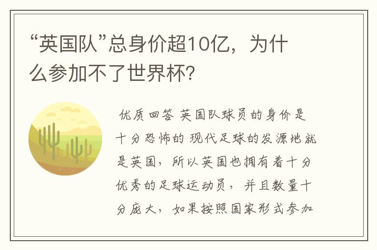 “英国队”总身价超10亿,为什么参加不了世界杯?